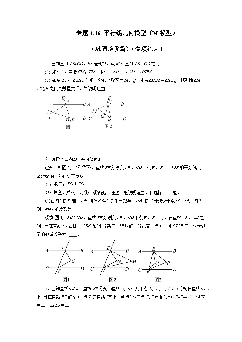 1.6 平行线几何模型（M模型）（巩固培优篇） 浙教版数学七年级下册基础知识讲与练(含答案)第1页