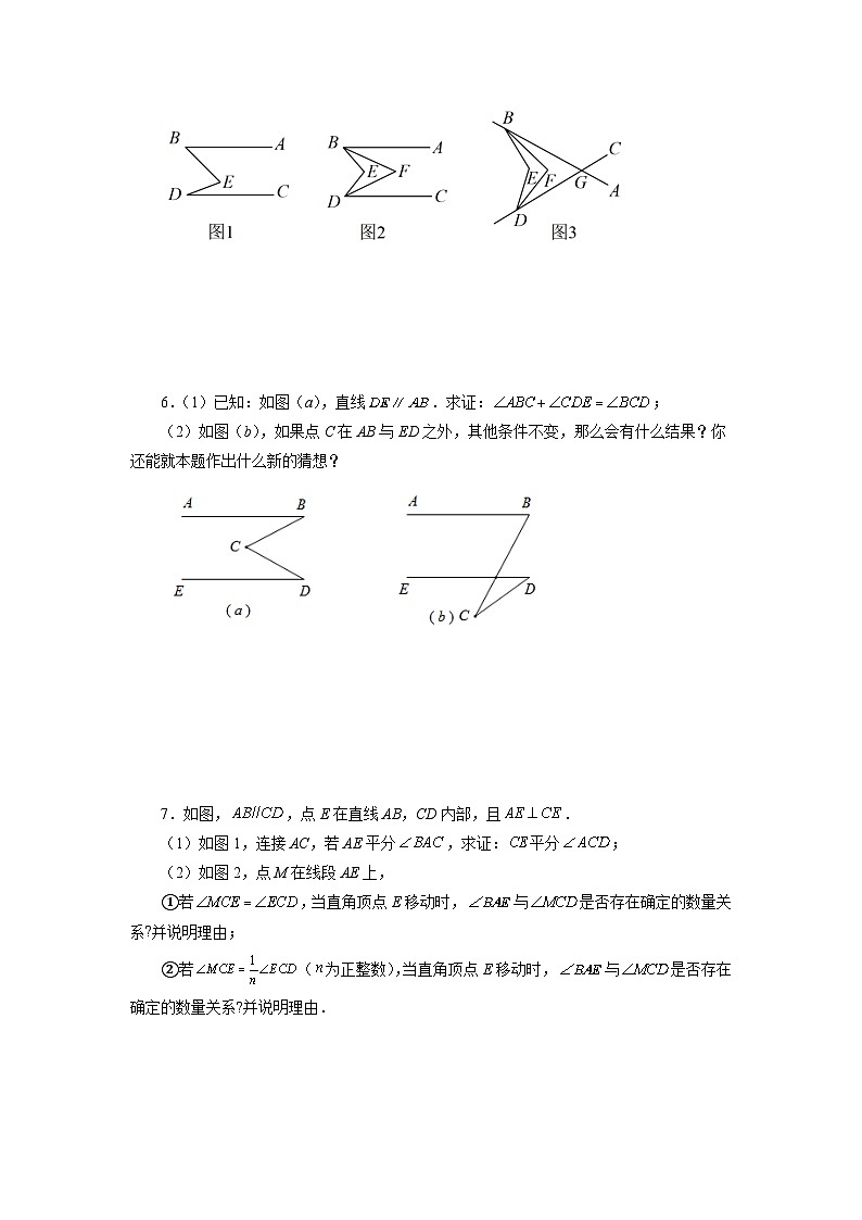 1.6 平行线几何模型（M模型）（巩固培优篇） 浙教版数学七年级下册基础知识讲与练(含答案)第3页