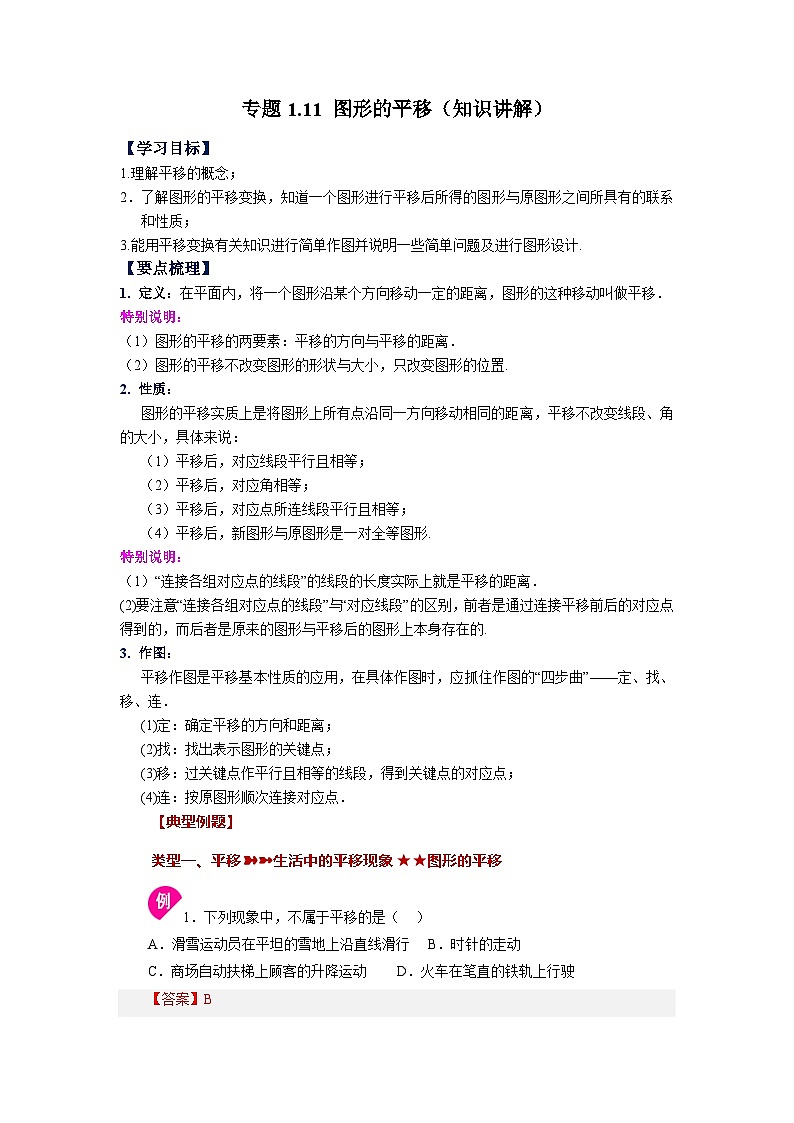 1.11 图形的平移 浙教版数学七年级下册基础知识讲与练第1页