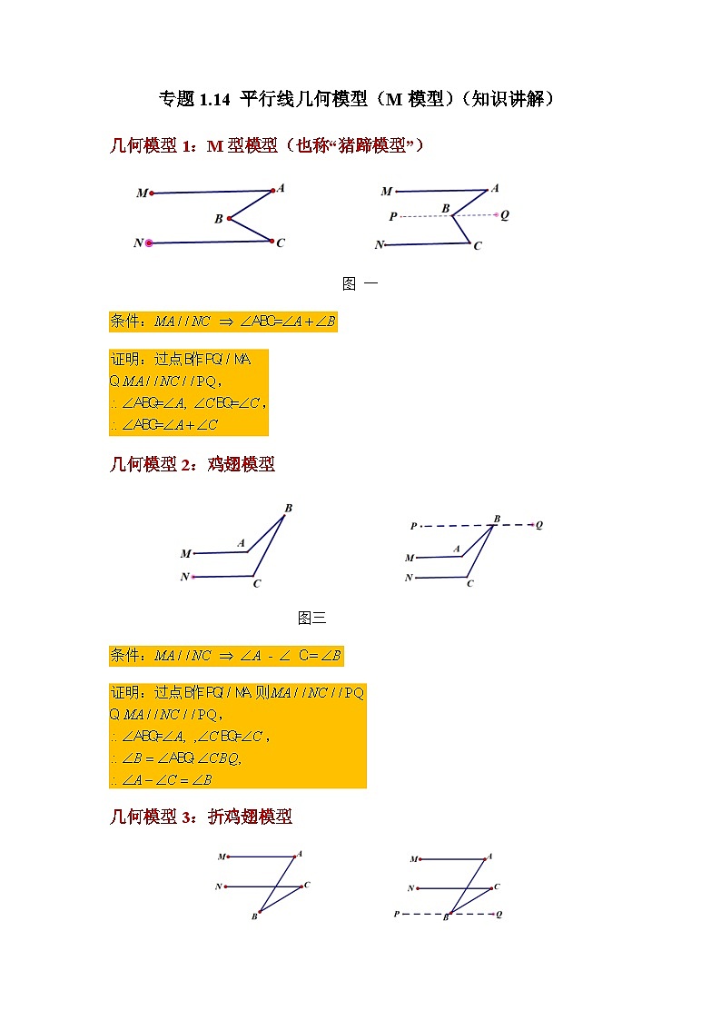 1.14 平行线几何模型（M模型）浙教版数学七年级下册基础知识讲与练01