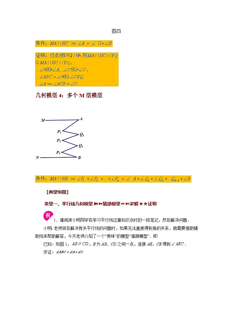 1.14 平行线几何模型（M模型）浙教版数学七年级下册基础知识讲与练02