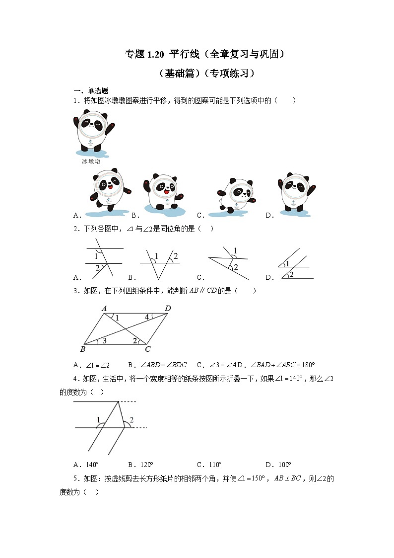 第1章 平行线 全章复习与巩固(基础篇) 浙教版数学七年级下册基础知识讲与练(含答案)第1页