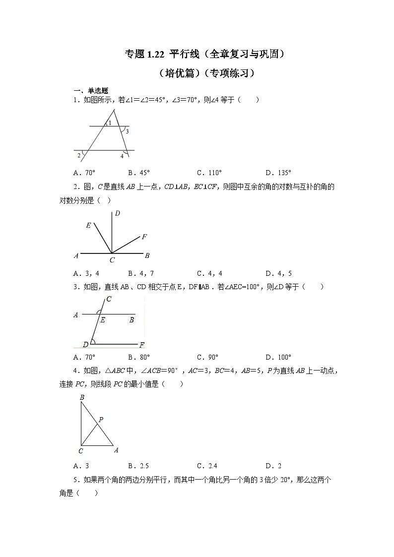 第1章 平行线 全章复习与巩固(培优篇) 浙教版数学七年级下册基础知识讲与练(含答案)第1页