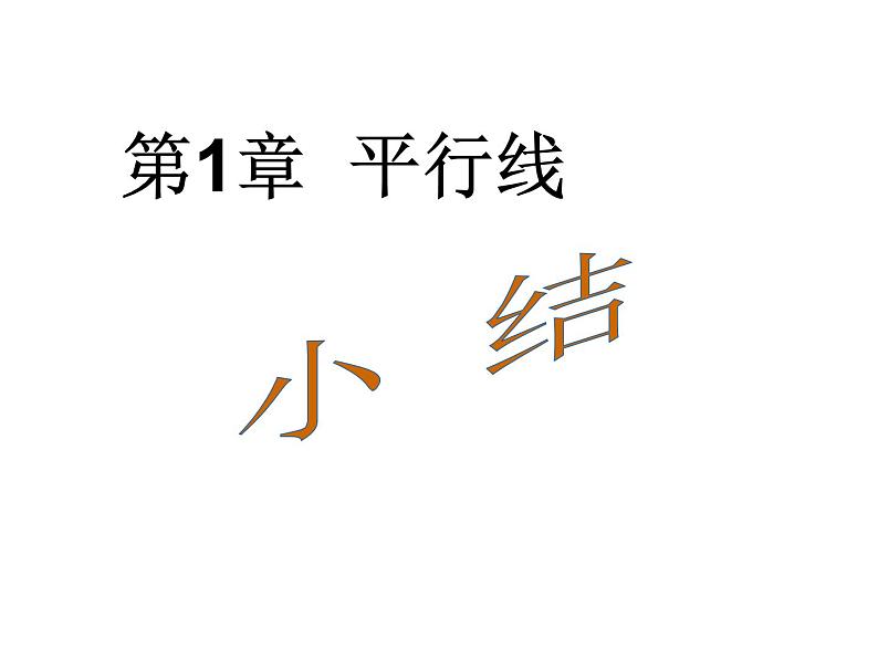 第1章 平行线 小结 浙教版数学七年级下册教学课件第1页