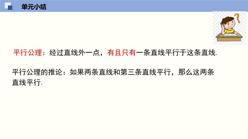 第1章 平行线 单元小结 浙教版七年级数学下册课件04