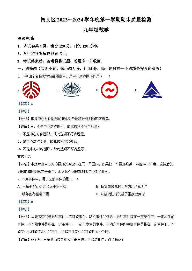 陕西省西安市阎良区2023-2024学年九年级上学期期末数学试题（原卷版+解析版）01