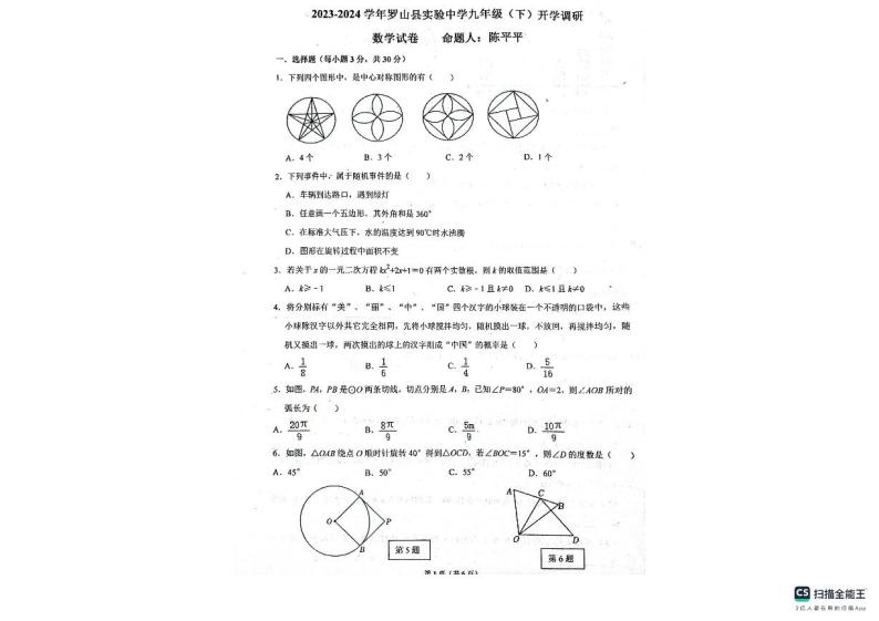 河南省信阳市罗山县实验中学2023-2024学年九年级下学期开学数学试题01