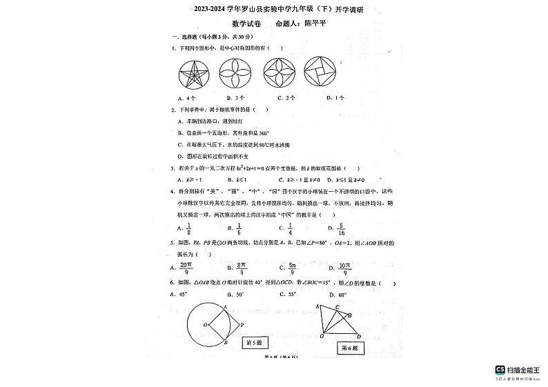 河南省信阳市罗山县实验中学2023-2024学年九年级下学期开学数学试题第1页
