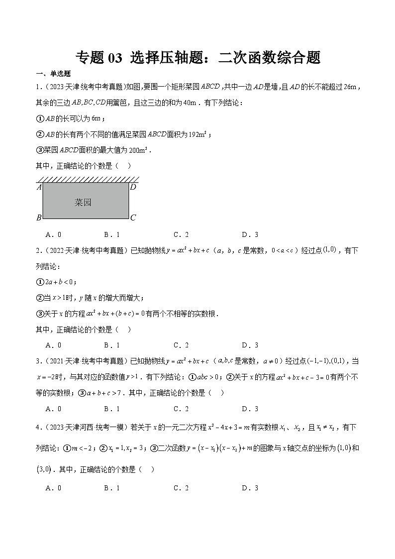 专题03 选择压轴题：二次函数综合题01