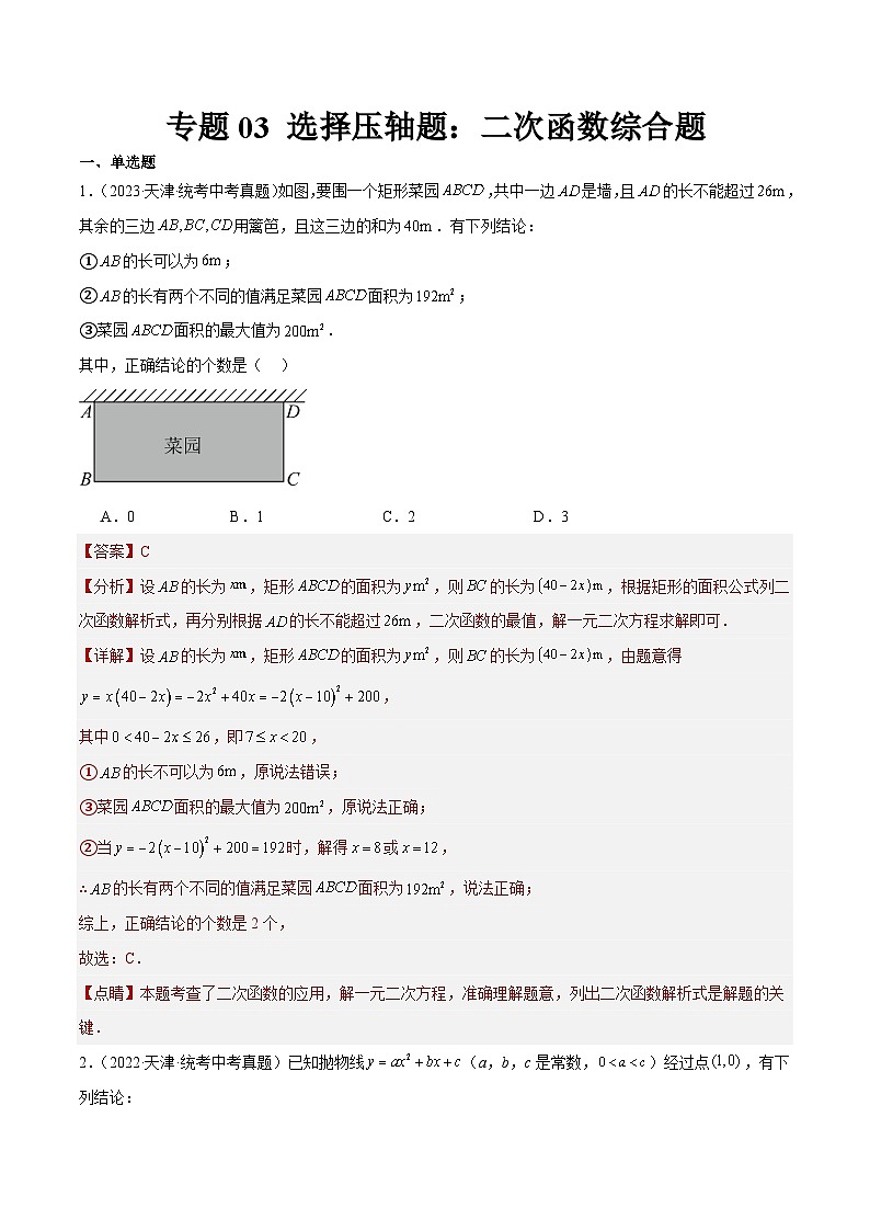 专题03 选择压轴题：二次函数综合题01