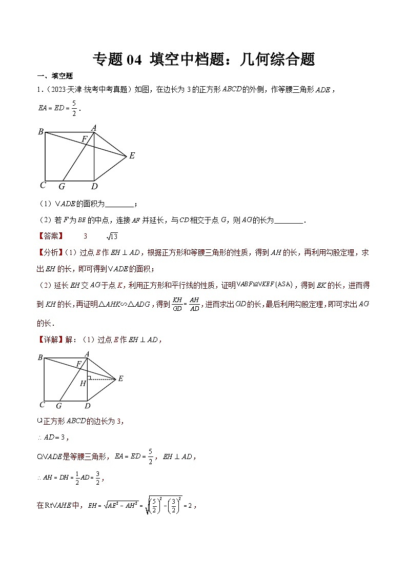 专题04 填空中档题：几何综合题（解析版）第1页