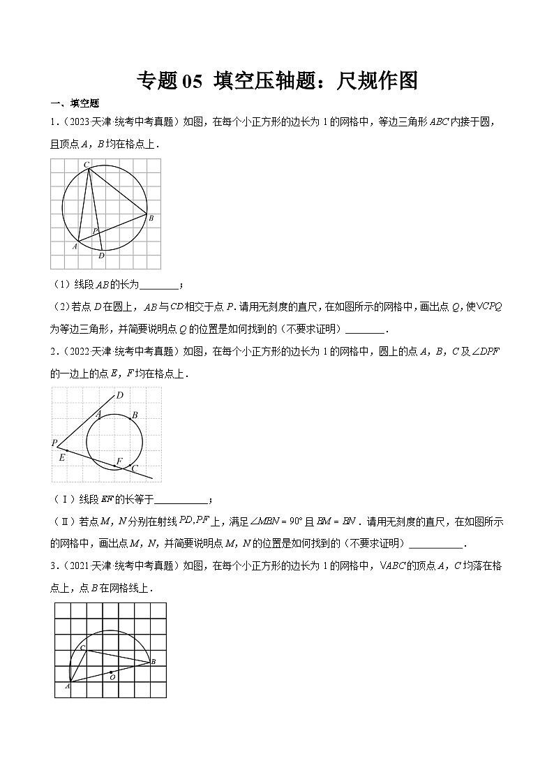 专题05 填空压轴题：尺规作图（原卷版）第1页