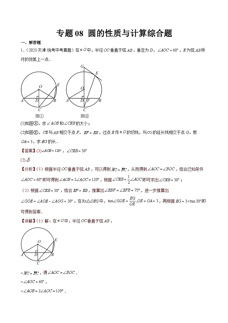 专题08 圆的性质与计算综合题（解析版）第1页