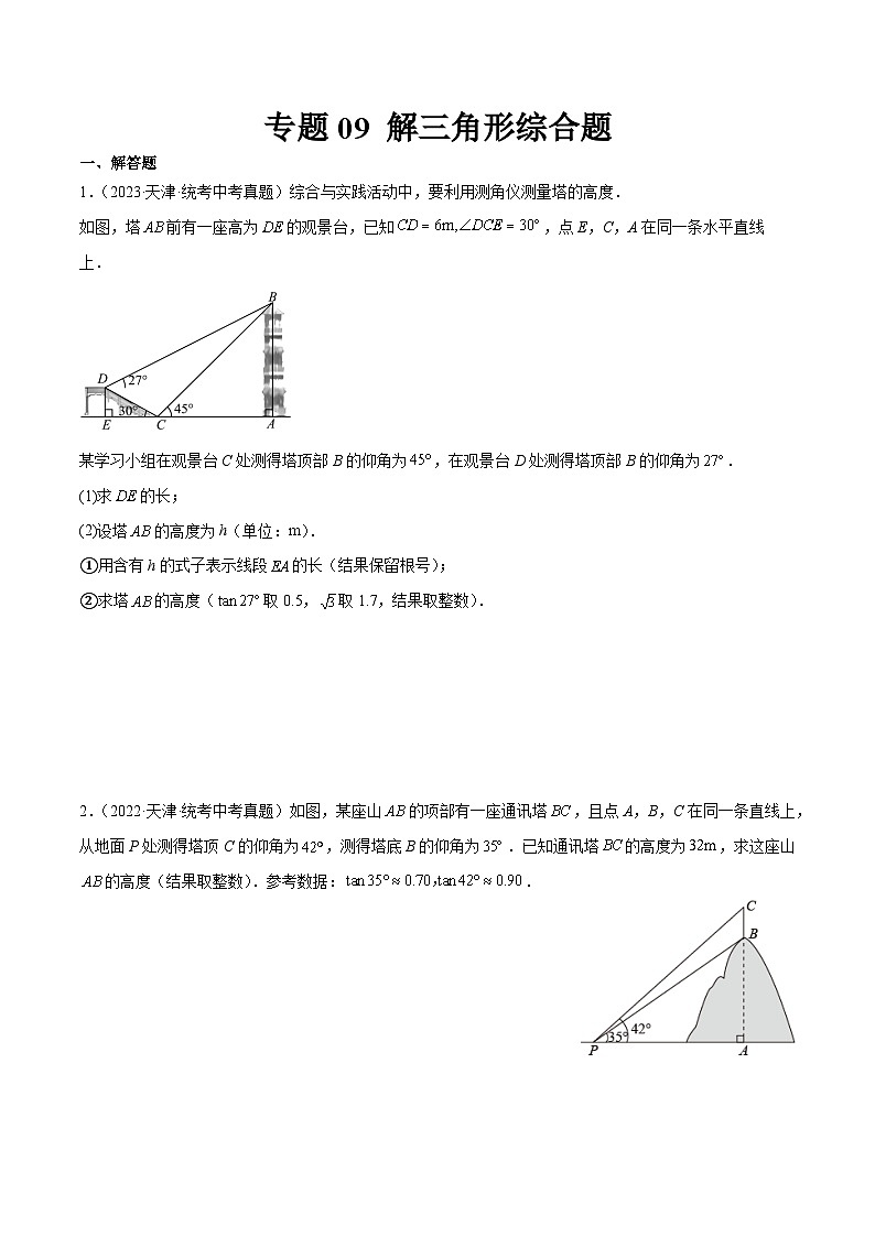 专题09 解三角形综合题01