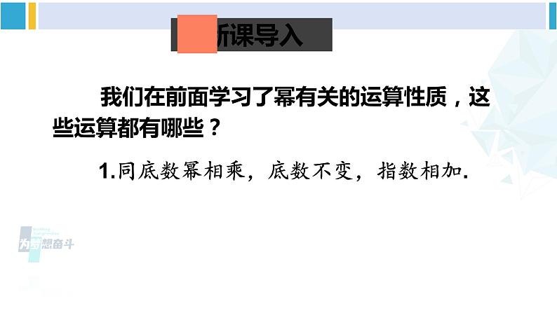 北师大版七年级数学下册 第一章 整式的乘除 第一课时 同底数幂的除法（课件）第2页