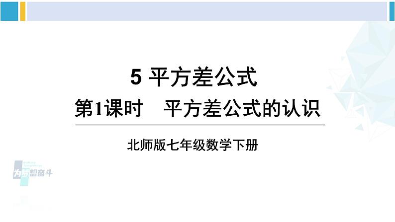 北师大版七年级数学下册 第一章 整式的乘除 第一课时 平方差公式的认识（课件）第1页