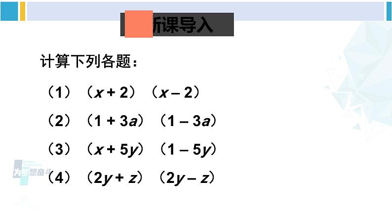 北师大版七年级数学下册 第一章 整式的乘除 第一课时 平方差公式的认识（课件）第2页