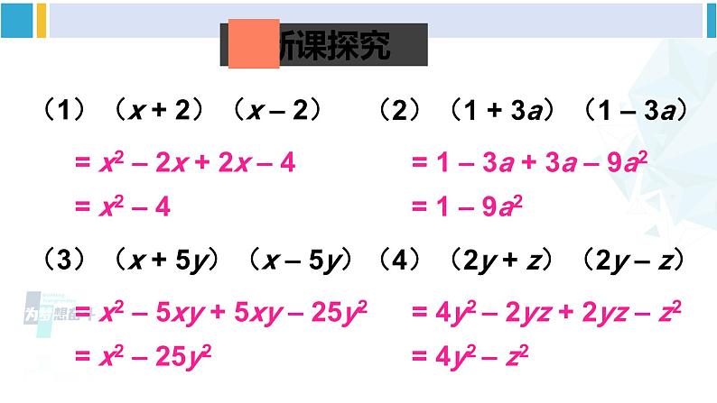 北师大版七年级数学下册 第一章 整式的乘除 第一课时 平方差公式的认识（课件）第3页