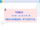 北师大版七年级数学下册 第一章 整式的乘除 第一课时 平方差公式的认识（课件）