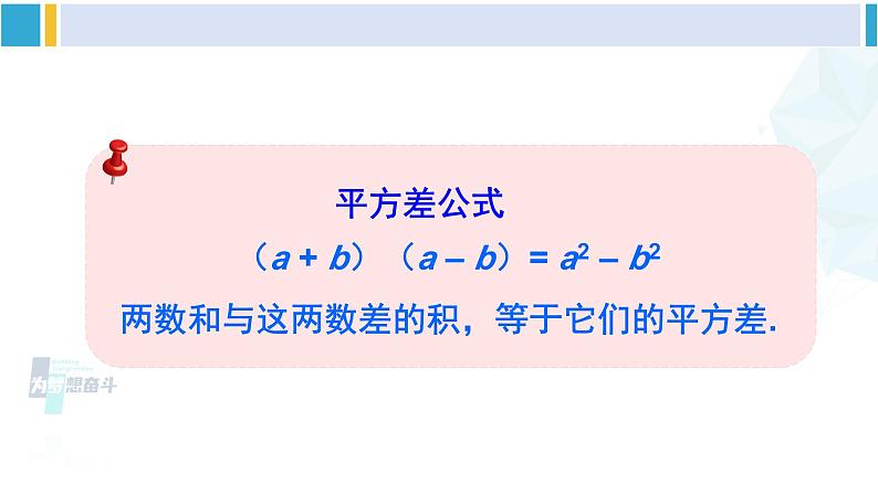 北师大版七年级数学下册 第一章 整式的乘除 第一课时 平方差公式的认识（课件）第5页