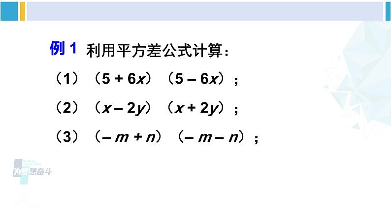 北师大版七年级数学下册 第一章 整式的乘除 第一课时 平方差公式的认识（课件）第6页