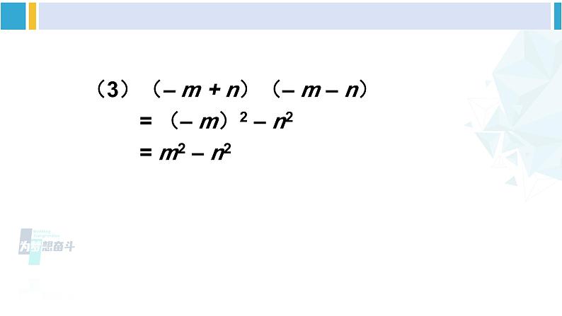 北师大版七年级数学下册 第一章 整式的乘除 第一课时 平方差公式的认识（课件）第8页