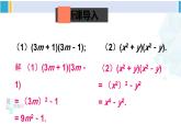 北师大版七年级数学下册 第一章 整式的乘除 第二课时 平方差公式的应用（课件）