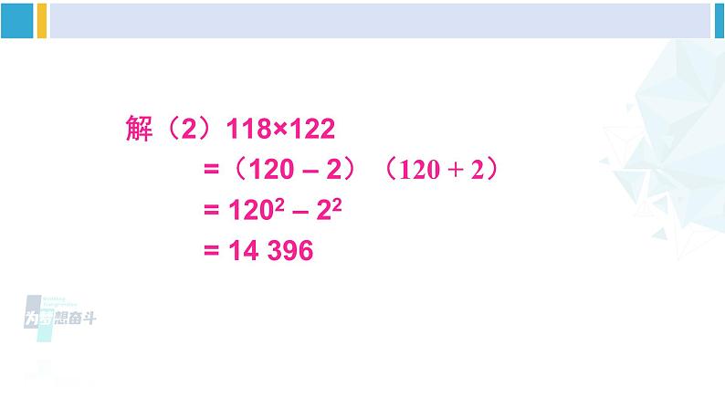 北师大版七年级数学下册 第一章 整式的乘除 第二课时 平方差公式的应用（课件）第8页