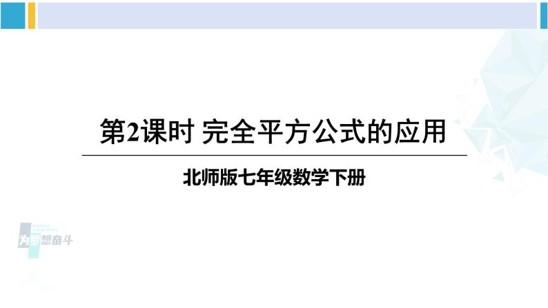 北师大版七年级数学下册 第一章 整式的乘除 第二课时 完全平方公式的应用（课件）01