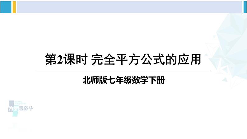 北师大版七年级数学下册 第一章 整式的乘除 第二课时 完全平方公式的应用（课件）第1页