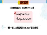 北师大版七年级数学下册 第一章 整式的乘除 第二课时 完全平方公式的应用（课件）