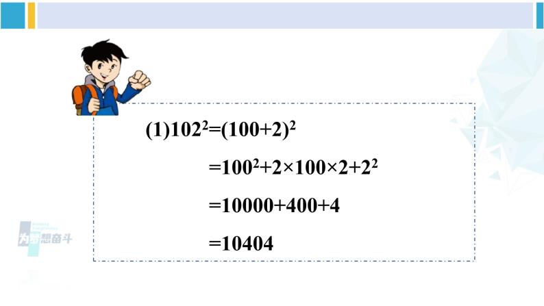 北师大版七年级数学下册 第一章 整式的乘除 第二课时 完全平方公式的应用（课件）03