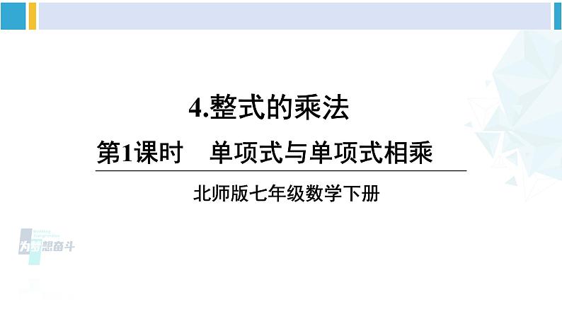 北师大版七年级数学下册 第一章 整式的乘除 第一课时 单项式与单项式相乘（课件）第1页