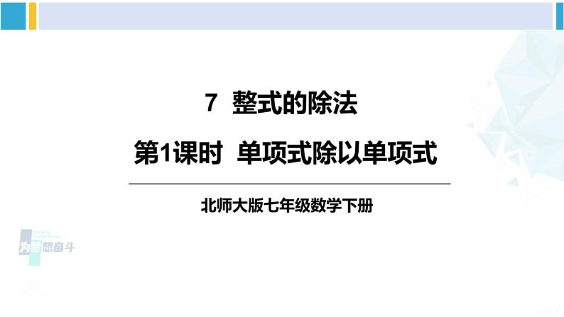 北师大版七年级数学下册 第一章 整式的乘除 第一课时 单项式除以单项式（课件）01