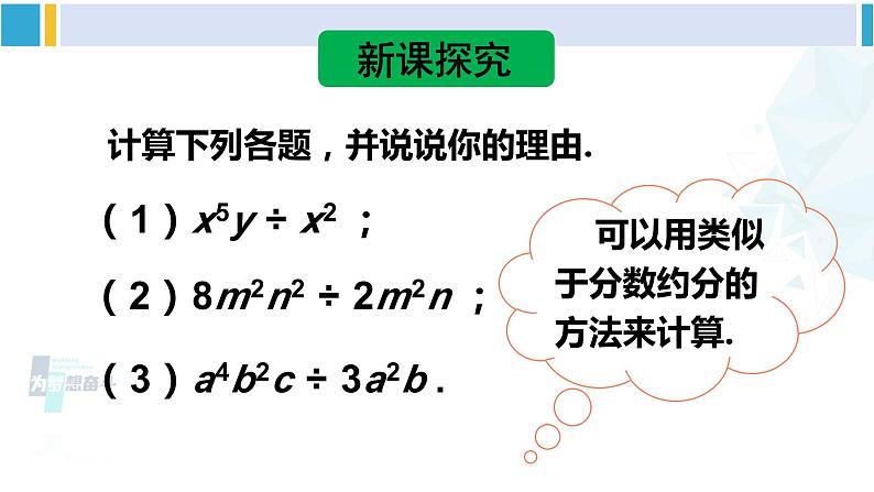 北师大版七年级数学下册 第一章 整式的乘除 第一课时 单项式除以单项式（课件）04