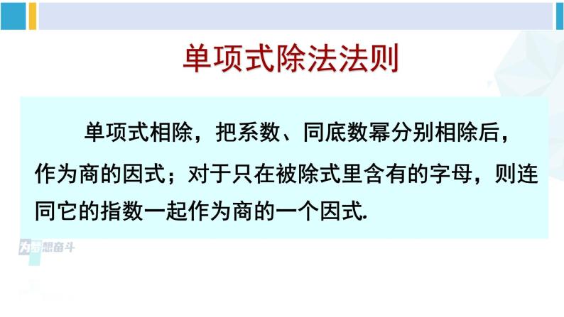 北师大版七年级数学下册 第一章 整式的乘除 第一课时 单项式除以单项式（课件）06