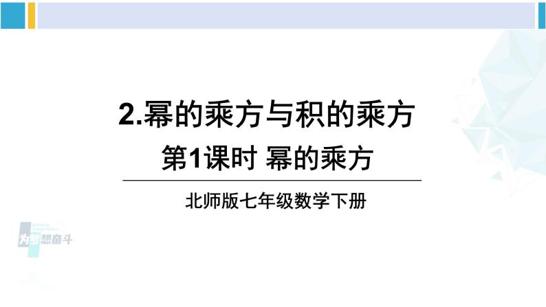 北师大版七年级数学下册 第一章 整式的乘除 第一课时 幂的乘方（课件）01