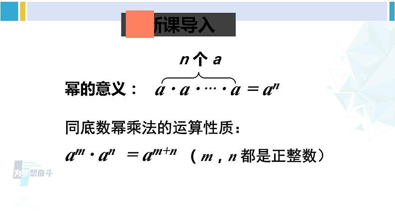 北师大版七年级数学下册 第一章 整式的乘除 第一课时 幂的乘方（课件）第2页