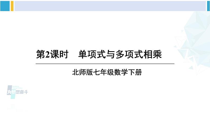 北师大版七年级数学下册 第一章 整式的乘除 第二课时 单项式与多项式相乘（课件）第1页