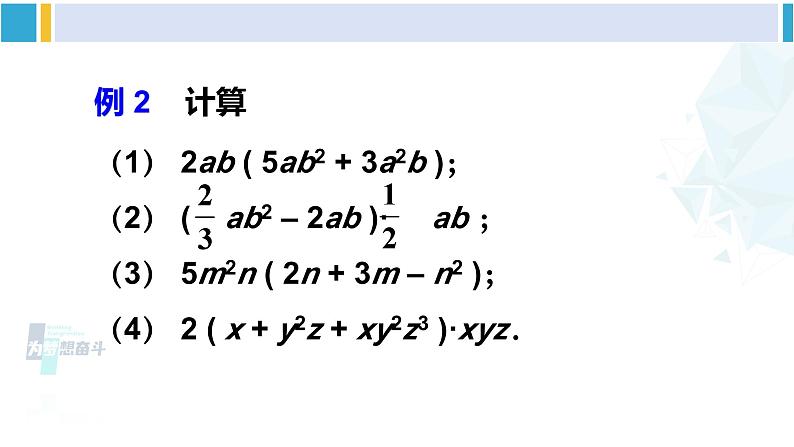 北师大版七年级数学下册 第一章 整式的乘除 第二课时 单项式与多项式相乘（课件）第8页