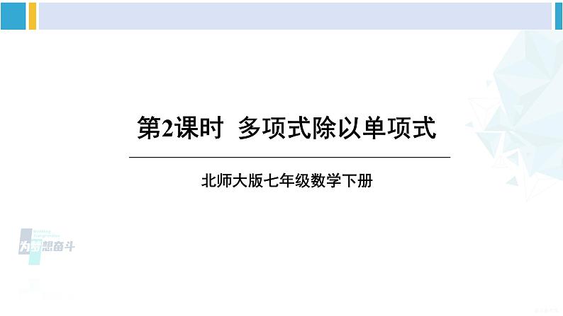 北师大版七年级数学下册 第一章 整式的乘除 第二课时 多项式除以单项式（课件）第1页