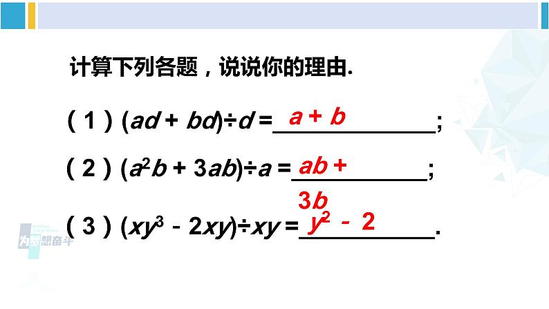 北师大版七年级数学下册 第一章 整式的乘除 第二课时 多项式除以单项式（课件）第3页