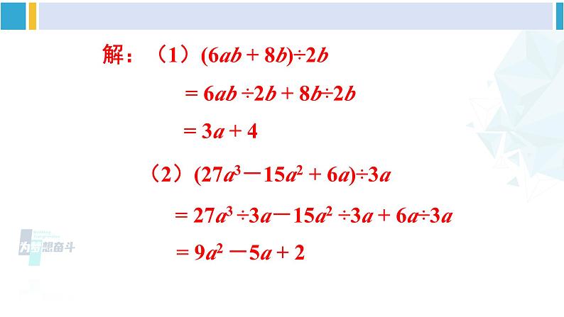 北师大版七年级数学下册 第一章 整式的乘除 第二课时 多项式除以单项式（课件）第8页