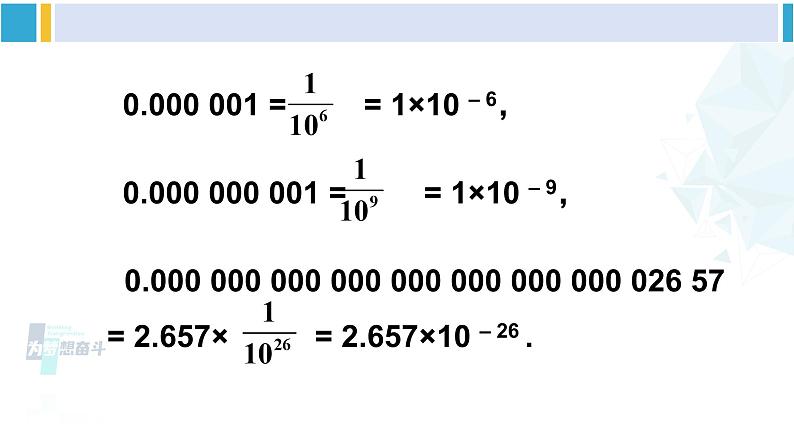 北师大版七年级数学下册 第一章 整式的乘除 第二课时 用科学记数法表示绝对值较小的数（课件）第7页