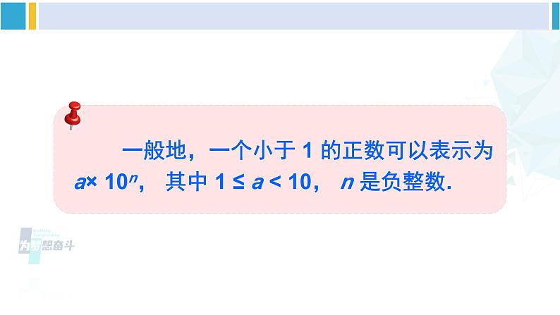 北师大版七年级数学下册 第一章 整式的乘除 第二课时 用科学记数法表示绝对值较小的数（课件）第8页