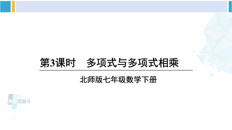 北师大版七年级数学下册 第一章 整式的乘除 第三课时 多项式与多项式相乘（课件）第1页