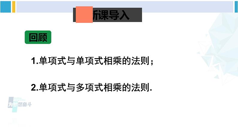 北师大版七年级数学下册 第一章 整式的乘除 第三课时 多项式与多项式相乘（课件）第2页