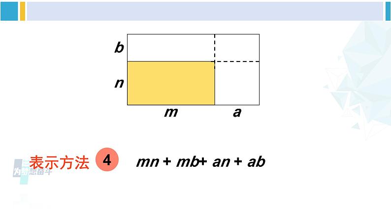 北师大版七年级数学下册 第一章 整式的乘除 第三课时 多项式与多项式相乘（课件）第7页