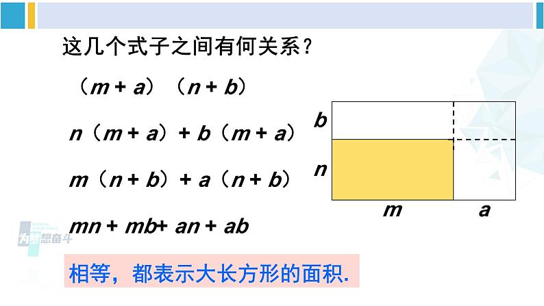 北师大版七年级数学下册 第一章 整式的乘除 第三课时 多项式与多项式相乘（课件）第8页