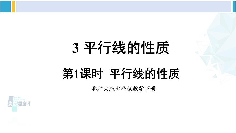 北师大版七年级数学下册 第二章 相交线与平行线第一课时 平行线的性质（课件）第1页